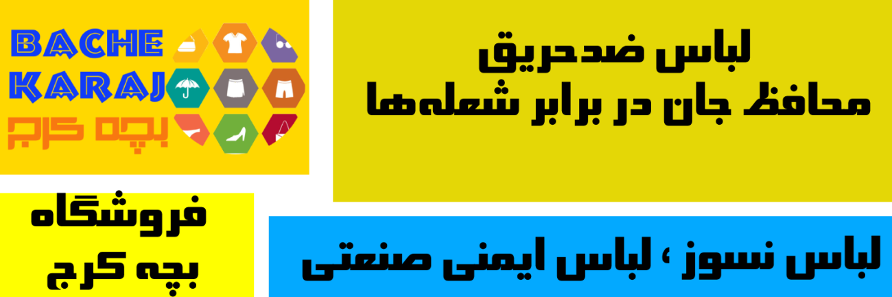 لباس ضدحریق: محافظ جان در برابر شعله‌ها