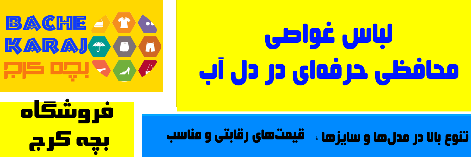  🧜‍♂️ لباس غواصی؛ محافظی حرفه‌ای در دل آب