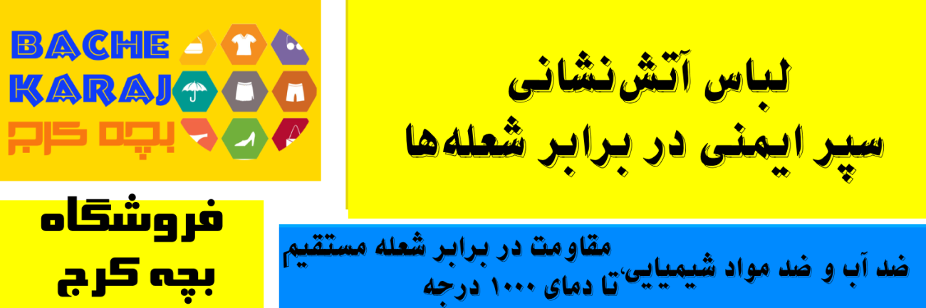 مقاومت در برابر شعله مستقیم تا دمای 1000 درجه